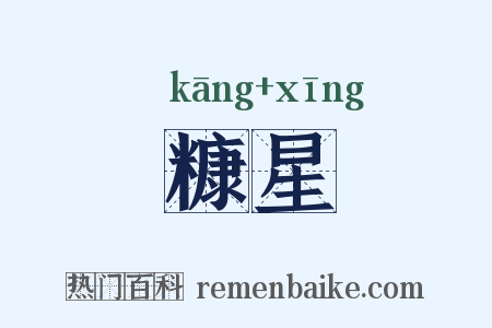 糠星是什么意思的图片